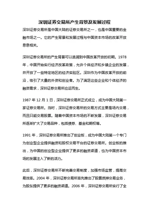 深圳证券交易所产生背景及发展过程
