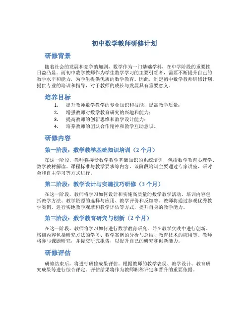 初中数学教师研修计划 中学数学教师个人研修计划