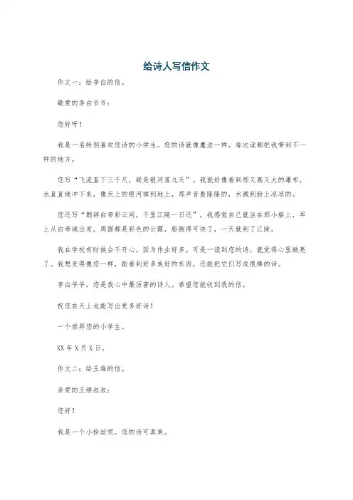 给诗人写信作文