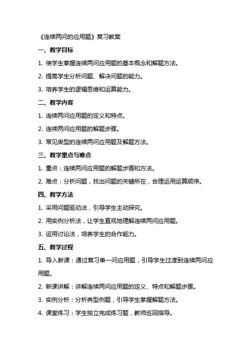 《连续两问的应用题》复习教案