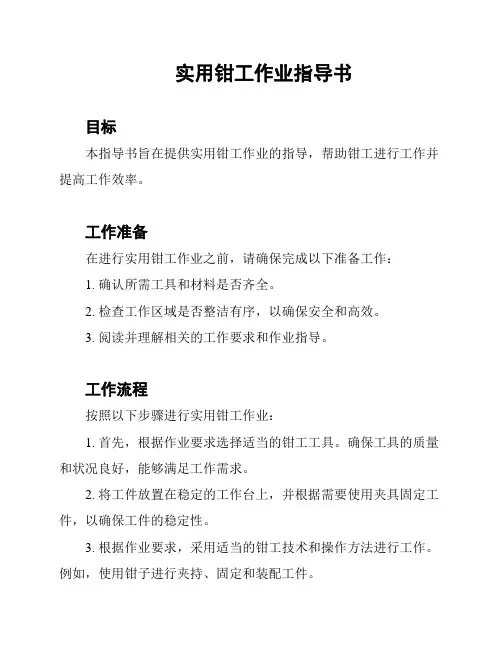 实用钳工作业指导书