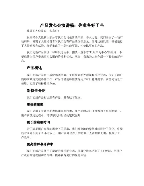 产品发布会演讲稿_你准备好了吗
