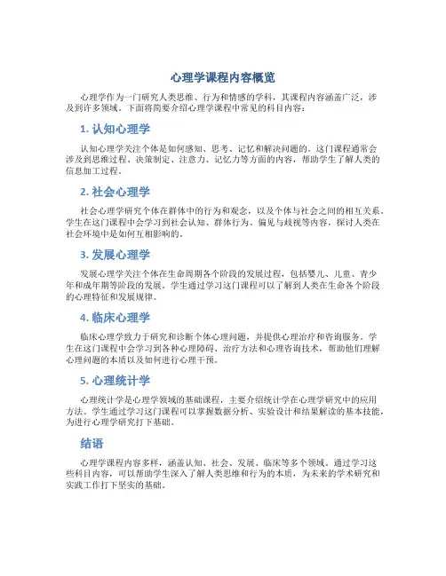 心理学课程有哪些科目内容