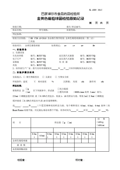 11金黄色葡萄球菌Baird-Parker平板计数法