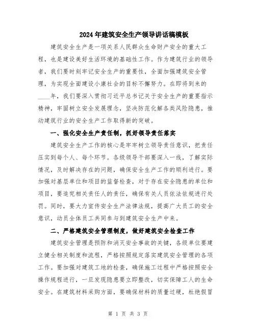 2024年建筑安全生产领导讲话稿模板