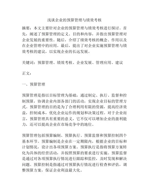 浅谈企业的预算管理与绩效考核