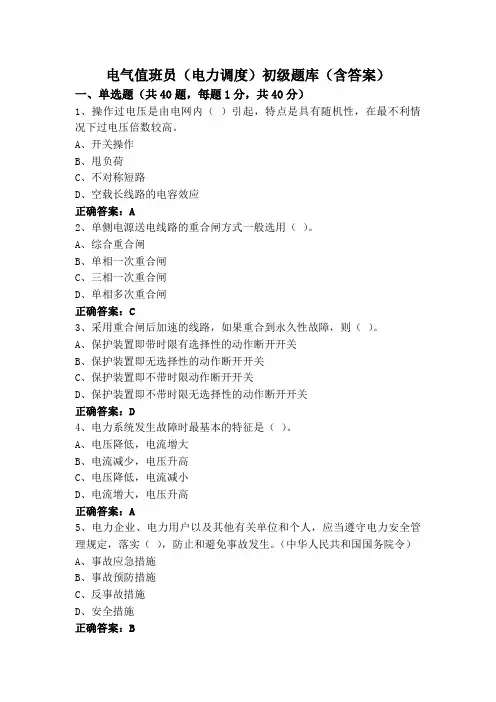 电气值班员(电力调度)初级题库(含答案)