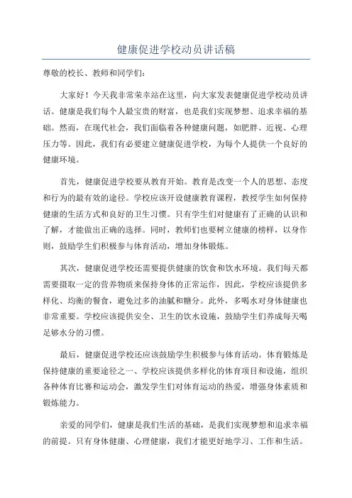 健康促进学校动员讲话稿