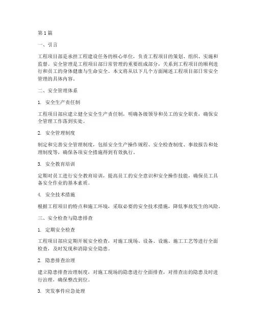 工程项目部日常安全管理(3篇)