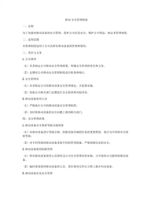 移动 安全管理制度