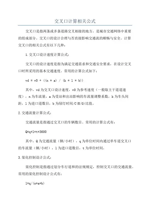 交叉口计算相关公式