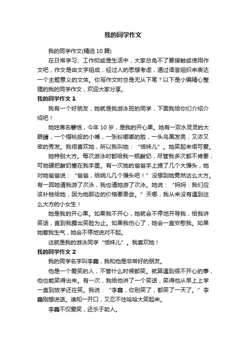 我的同学作文（精选10篇）