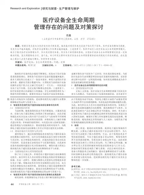 医疗设备全生命周期管理存在的问题及对策探讨