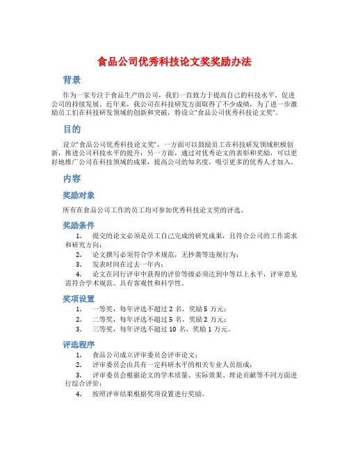 食品公司优秀科技论文奖奖励办法