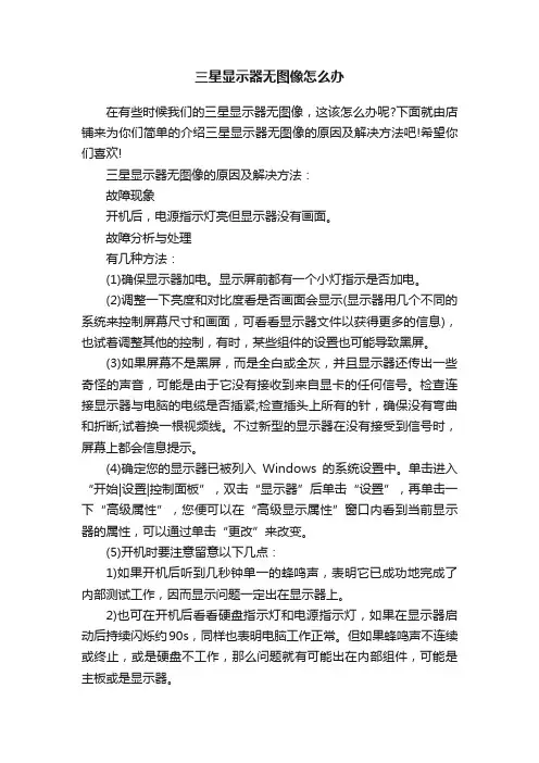 三星显示器无图像怎么办