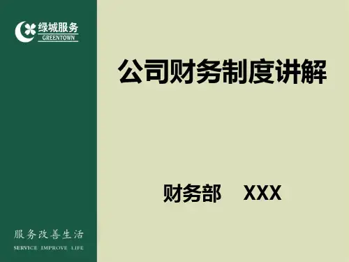 公司财务制度讲解PPT
