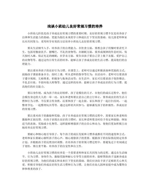 浅谈小班幼儿良好常规习惯的培养
