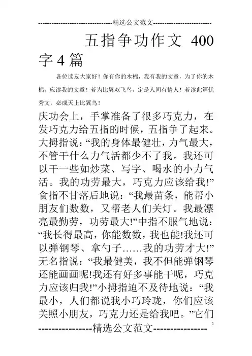 五指争功作文400字4篇