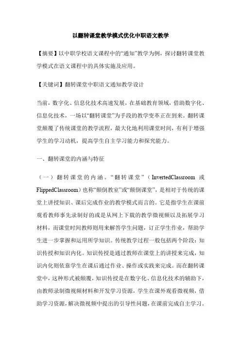 以翻转课堂教学模式优化中职语文教学