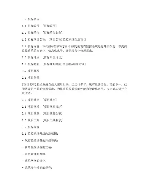 改造监控系统招标文件