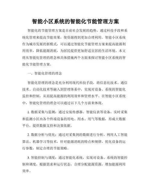 智能小区系统的智能化节能管理方案