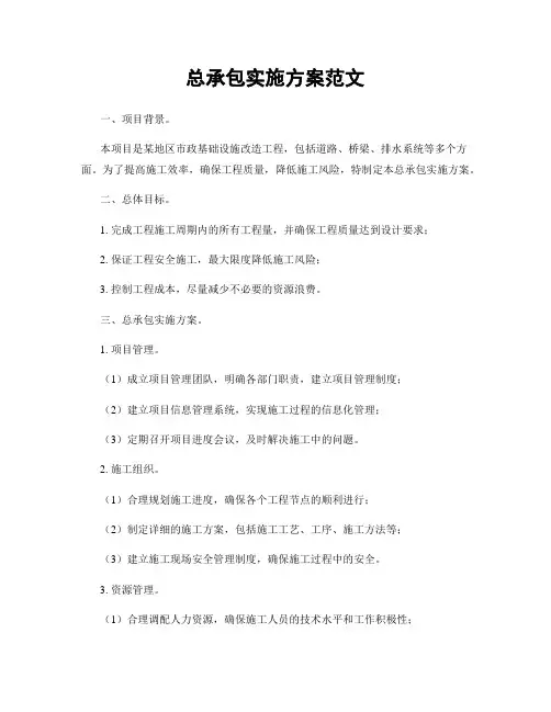总承包实施方案范文