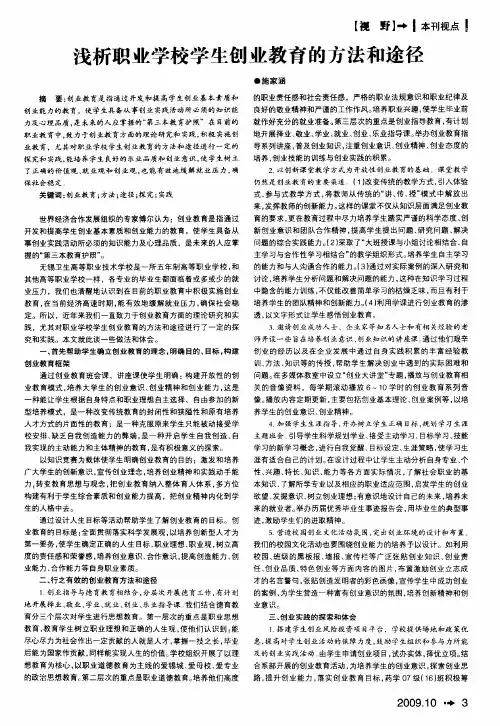浅析职业学校学生创业教育的方法和途径