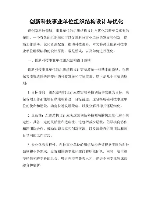 创新科技事业单位组织结构设计与优化