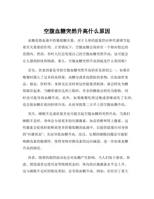 空腹血糖突然升高什么原因