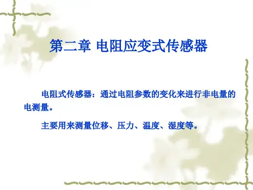第2章 电阻应变式传感器