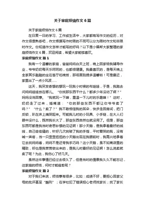 关于家庭烦恼作文6篇