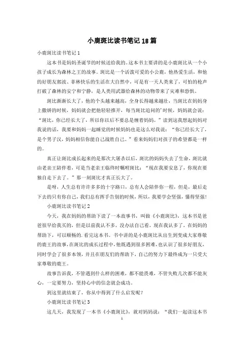 小鹿斑比读书笔记18篇