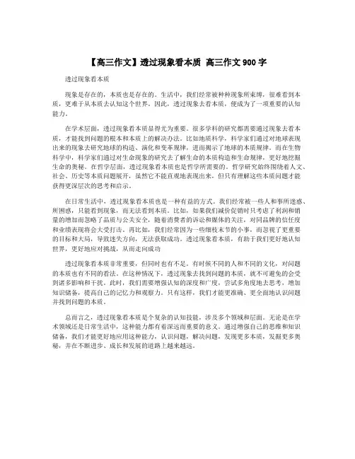 【高三作文】透过现象看本质 高三作文900字