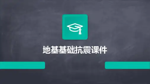 地基基础抗震课件