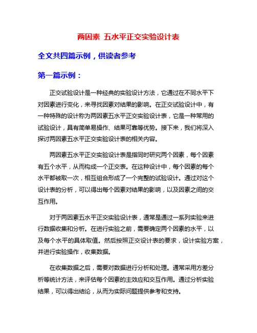 两因素 五水平正交实验设计表