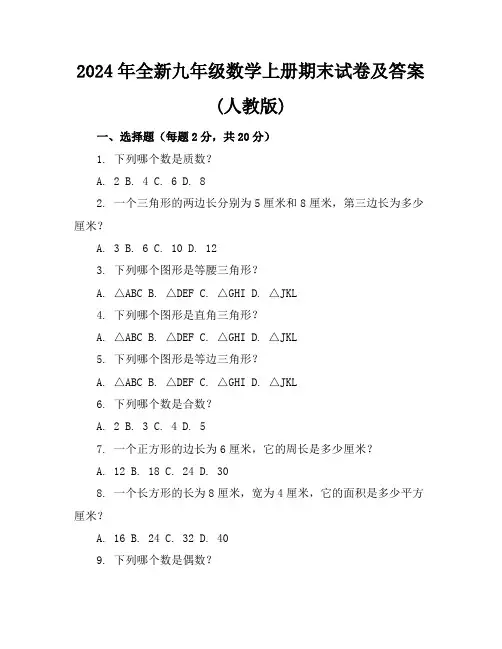 2024年全新九年级数学上册期末试卷及答案(人教版)
