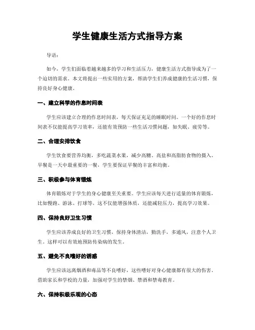 学生健康生活方式指导方案