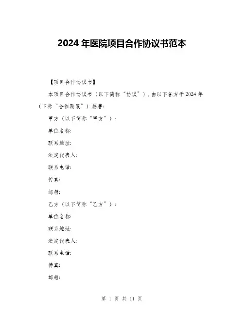 2024年医院项目合作协议书范本(三篇)