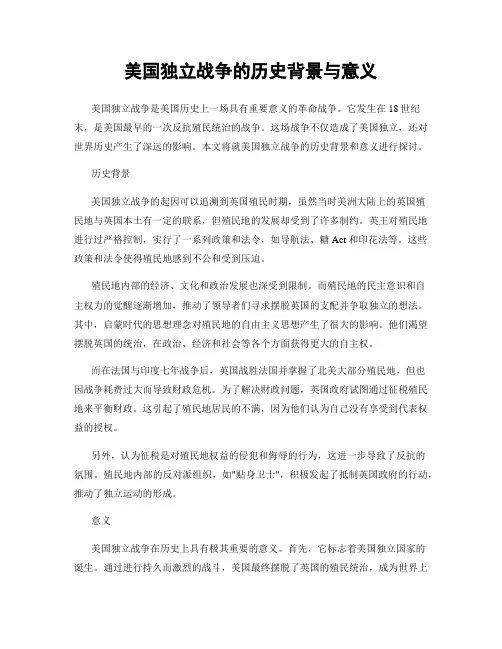 美国独立战争的历史背景与意义