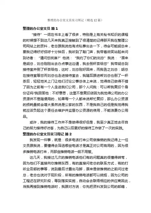 整理的办公室文员实习周记（精选12篇）