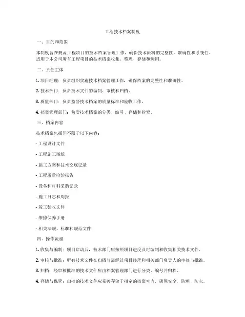 工程技术档案制度