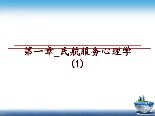 最新第一章_民航服务心理学 (1)PPT课件