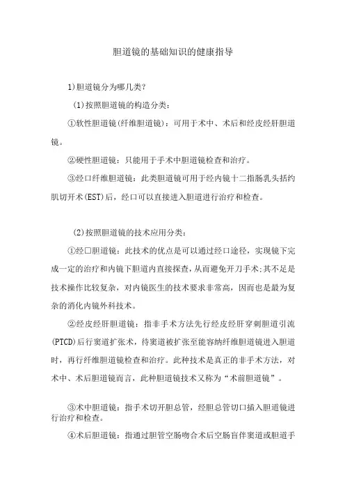 胆道镜的基础知识的健康指导