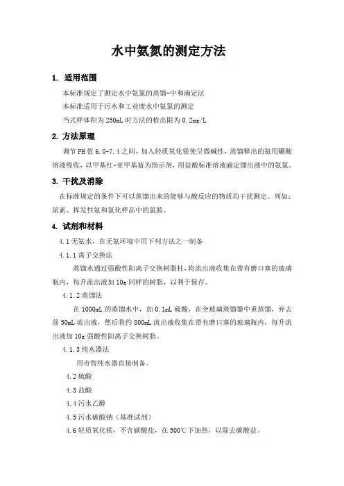 水中氨氮测定方法