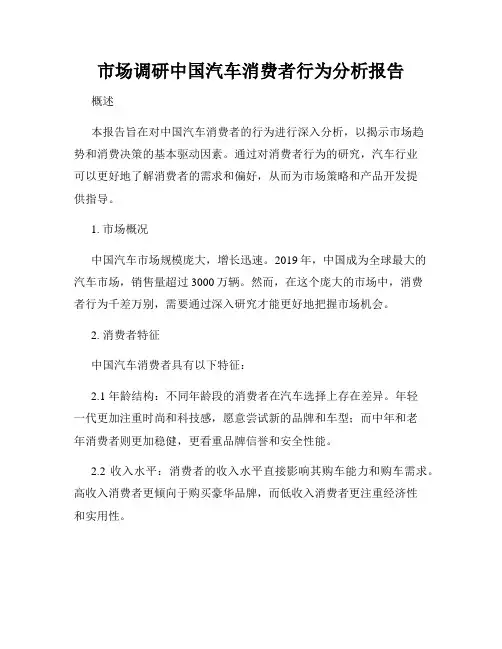 市场调研中国汽车消费者行为分析报告