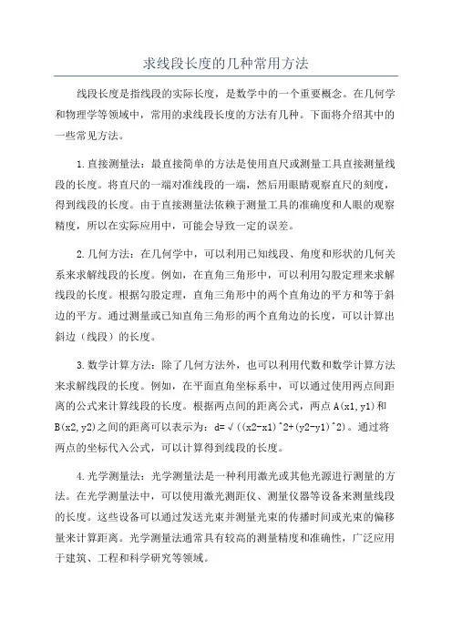 求线段长度的几种常用方法