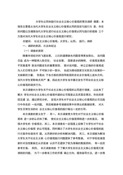 大学生社会主义核心价值观践行方面的调查报告