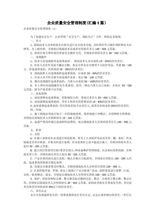 企业质量安全管理制度(汇编4篇)