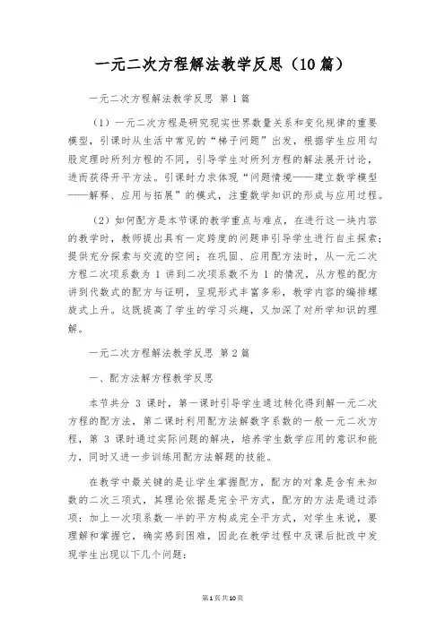 一元二次方程解法教学反思(10篇)