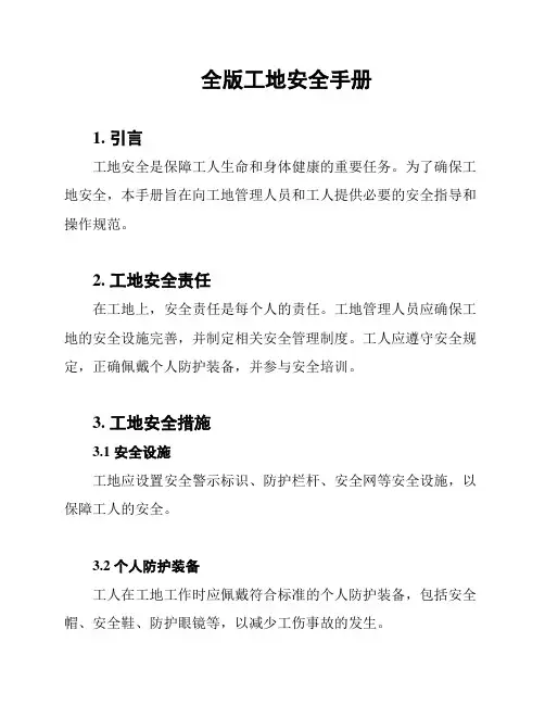 全版工地安全手册